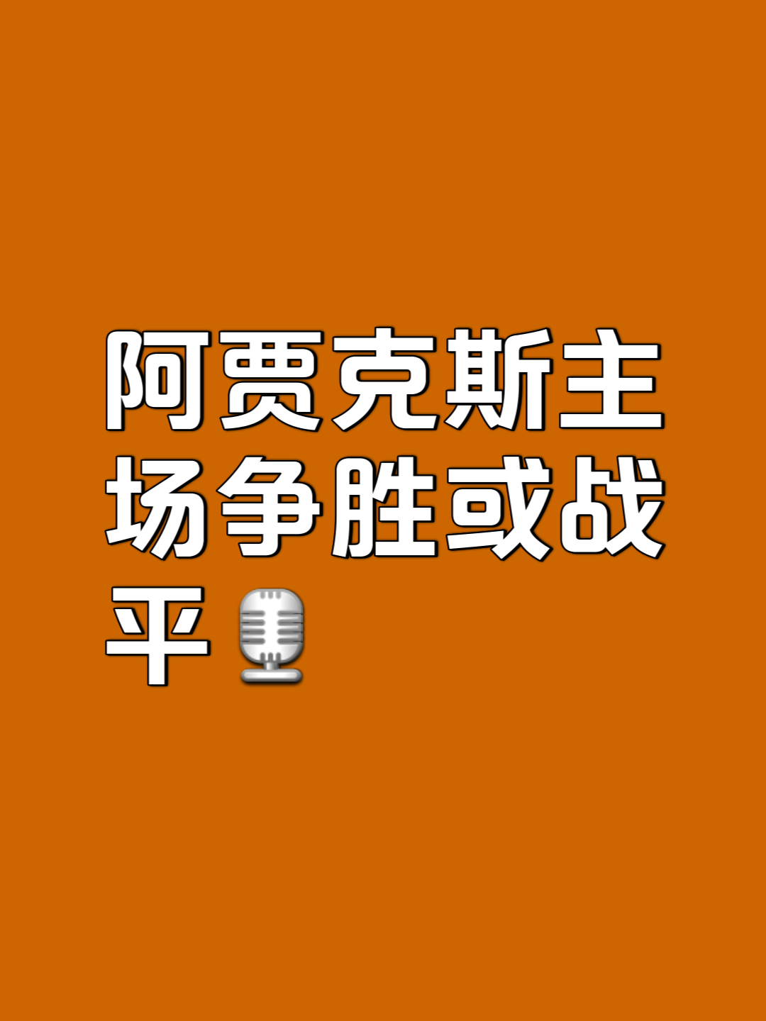 开云体育平台APP-阿贾克斯大比分取胜，成功晋级强的简单介绍